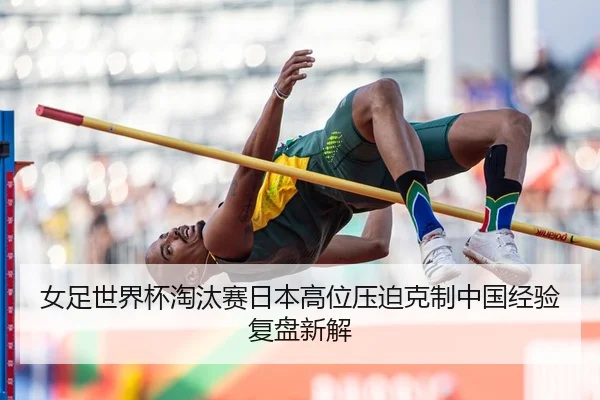 nv-zu-shi-jie-bei-tao-tai-sai-ri-ben-gao-wei-ya-po-ke-zhi-zhong-guo-jing-yan-fu-pan-xin-jie-2-430.jpg